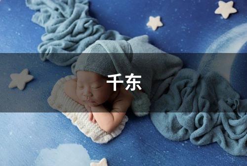千东