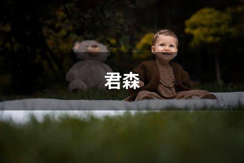 君森