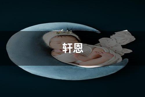 轩恩