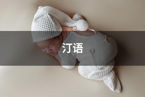 汀语