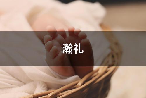 瀚礼