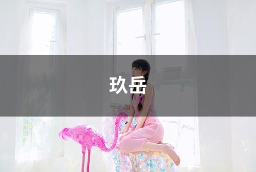 玖岳