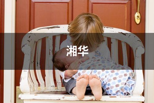 湘华