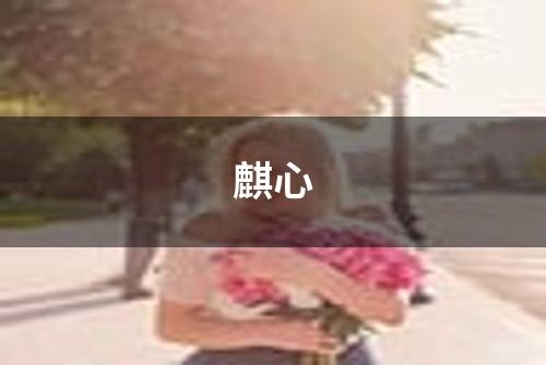 麒心