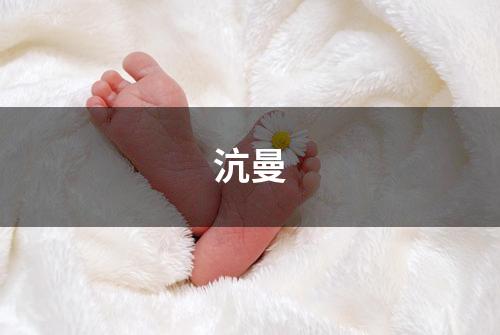 沆曼