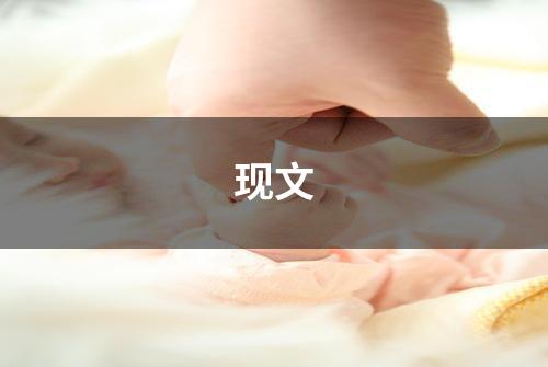 现文