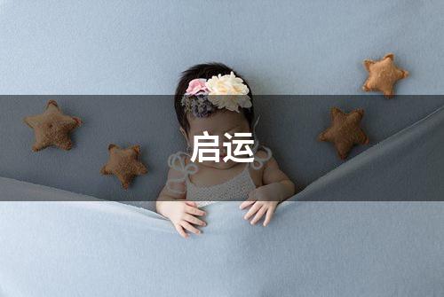 启运