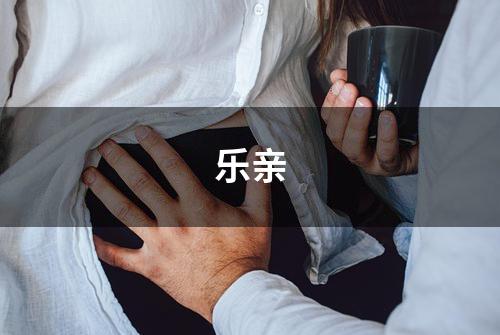 乐亲