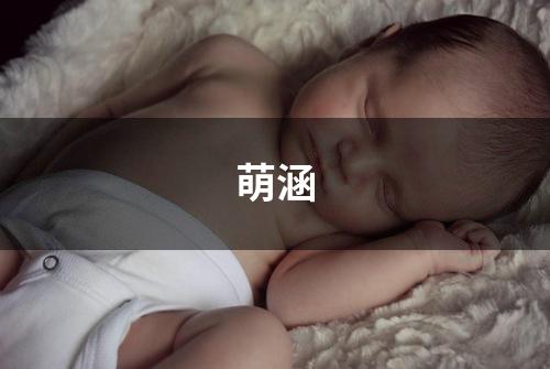 萌涵
