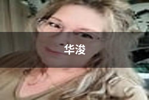 华浚