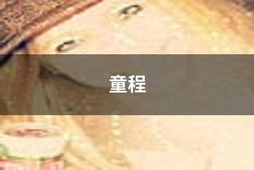童程