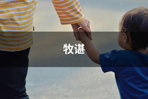 牧谌
