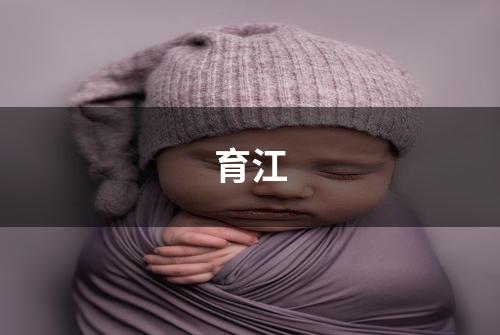 育江