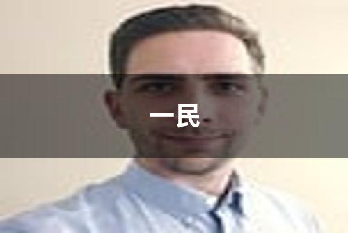 一民