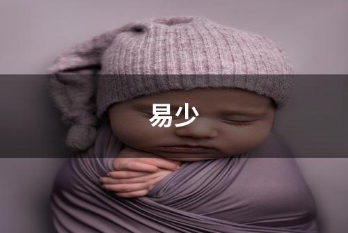 易少