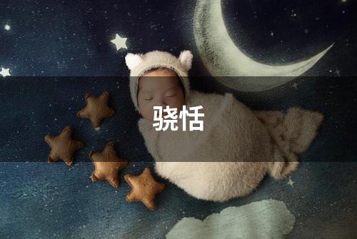 骁恬