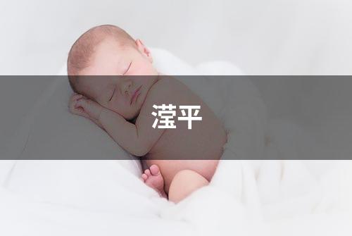 滢平