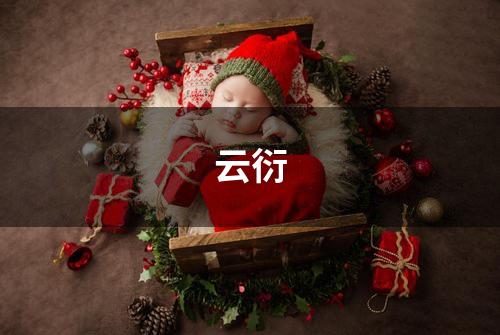 云衍