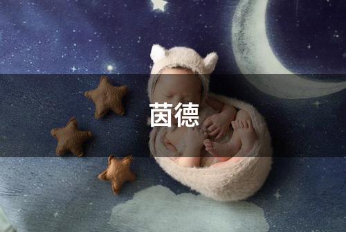 茵德