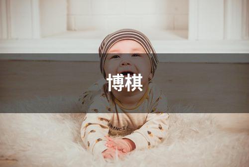 博棋