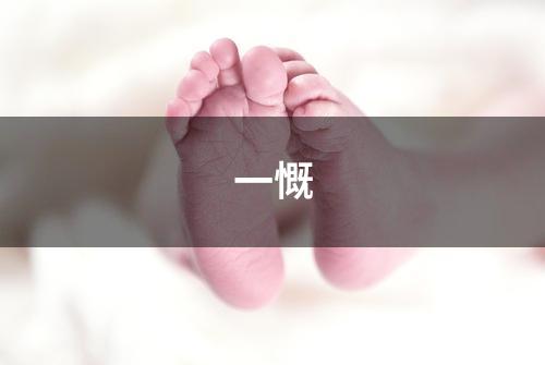 一慨