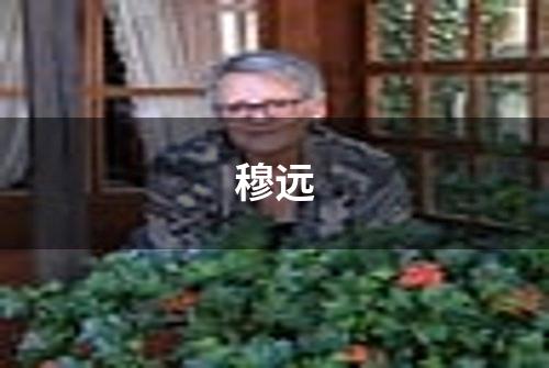 穆远