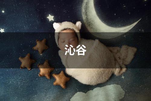 沁谷