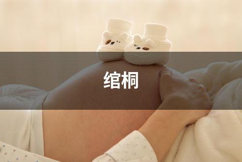 绾桐