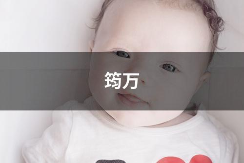 筠万