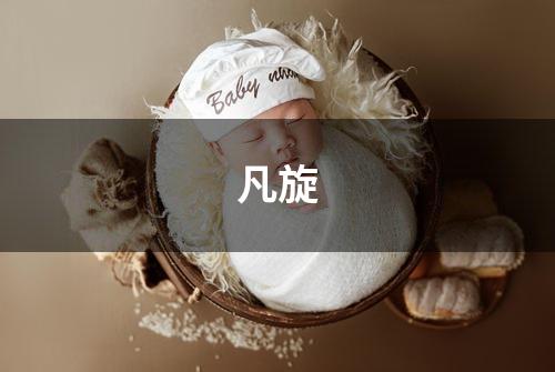 凡旋