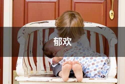 郁欢