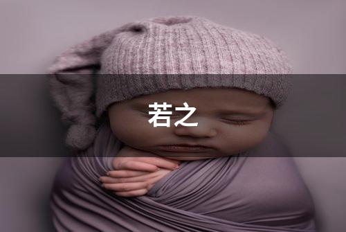 若之