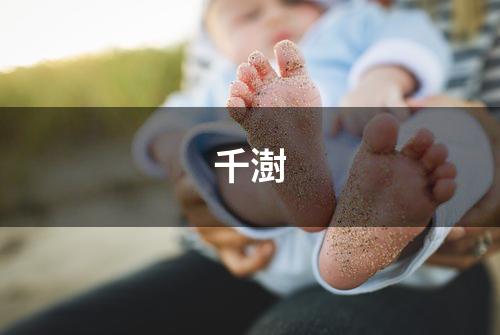 千澍
