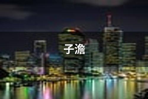 子澹