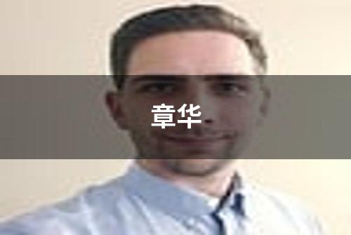 章华