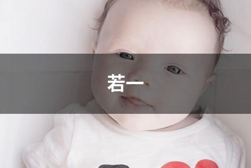 若一
