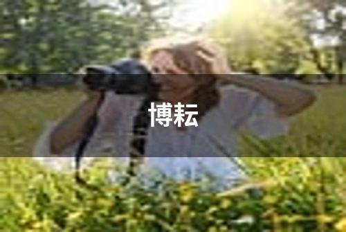 博耘