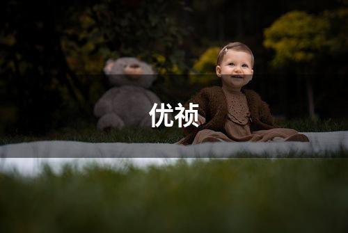 优祯