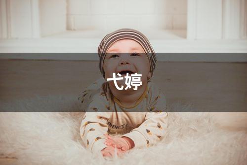 弋婷