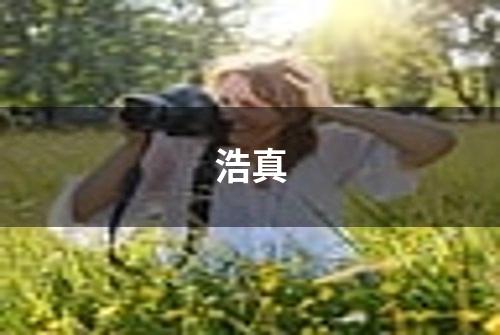 浩真