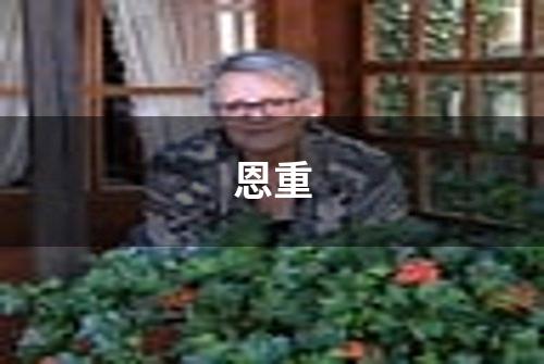 恩重