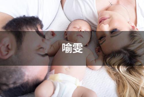 喻雯