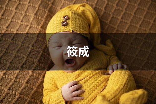 筱成
