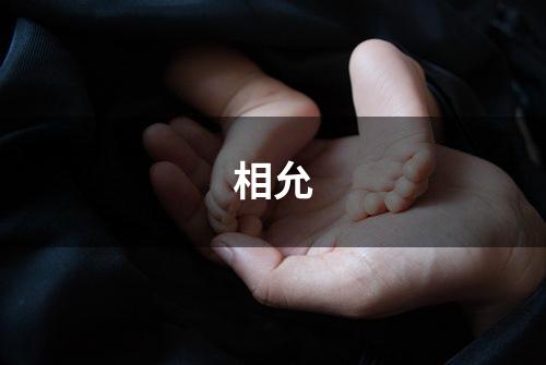 相允