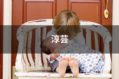 淳芸