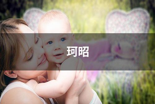 珂昭