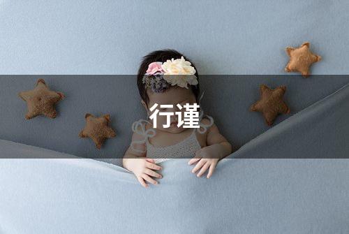 行谨
