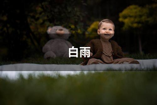 白雨