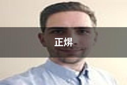 正焺