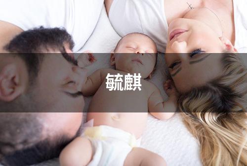 毓麒